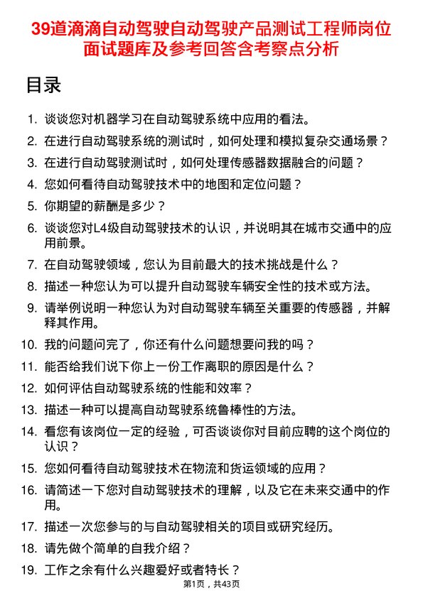 39道滴滴自动驾驶自动驾驶产品测试工程师岗位面试题库及参考回答含考察点分析