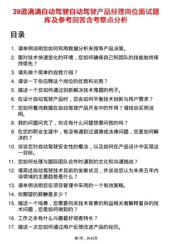 39道滴滴自动驾驶自动驾驶产品经理岗位面试题库及参考回答含考察点分析