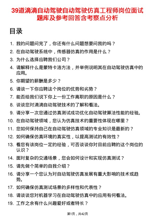 39道滴滴自动驾驶自动驾驶仿真工程师岗位面试题库及参考回答含考察点分析