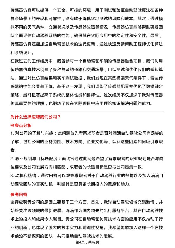 39道滴滴自动驾驶自动驾驶仿真工程师岗位面试题库及参考回答含考察点分析