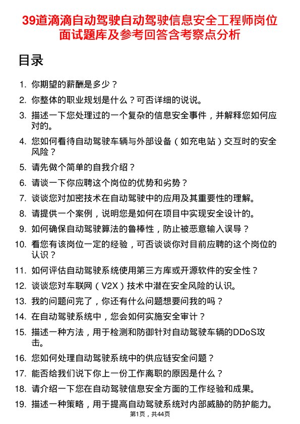 39道滴滴自动驾驶自动驾驶信息安全工程师岗位面试题库及参考回答含考察点分析