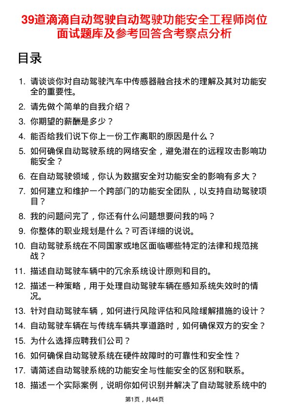 39道滴滴自动驾驶自动驾驶功能安全工程师岗位面试题库及参考回答含考察点分析