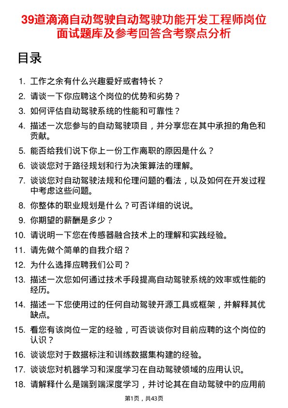 39道滴滴自动驾驶自动驾驶功能开发工程师岗位面试题库及参考回答含考察点分析