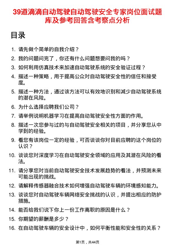 39道滴滴自动驾驶自动驾驶安全专家岗位面试题库及参考回答含考察点分析