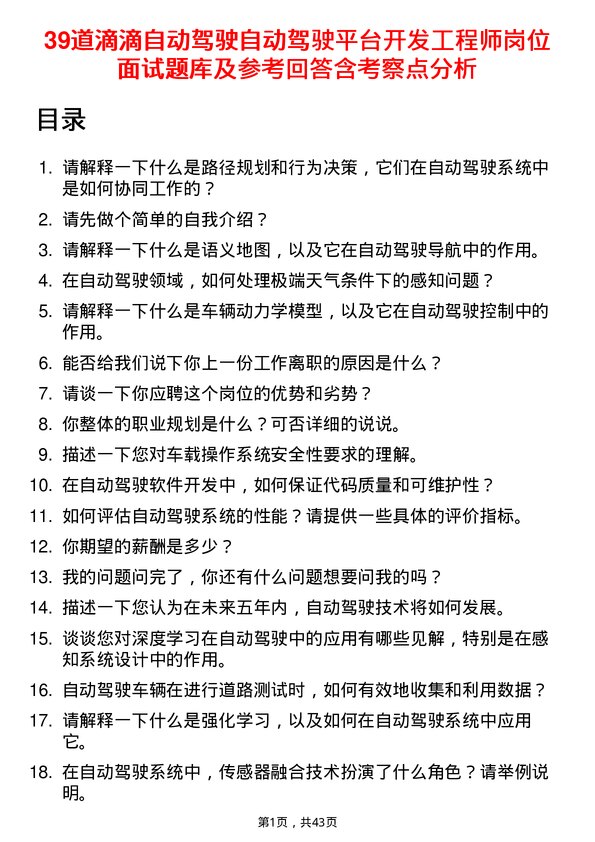 39道滴滴自动驾驶自动驾驶平台开发工程师岗位面试题库及参考回答含考察点分析