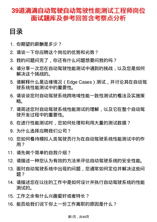 39道滴滴自动驾驶自动驾驶性能测试工程师岗位面试题库及参考回答含考察点分析