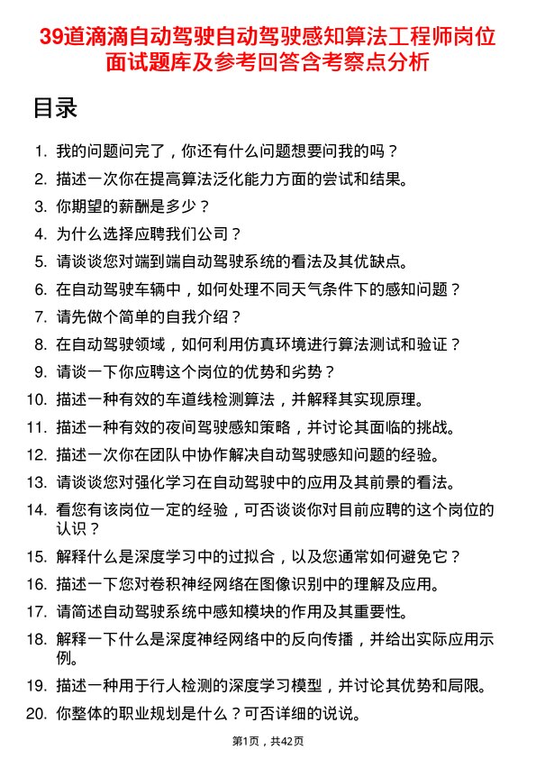 39道滴滴自动驾驶自动驾驶感知算法工程师岗位面试题库及参考回答含考察点分析