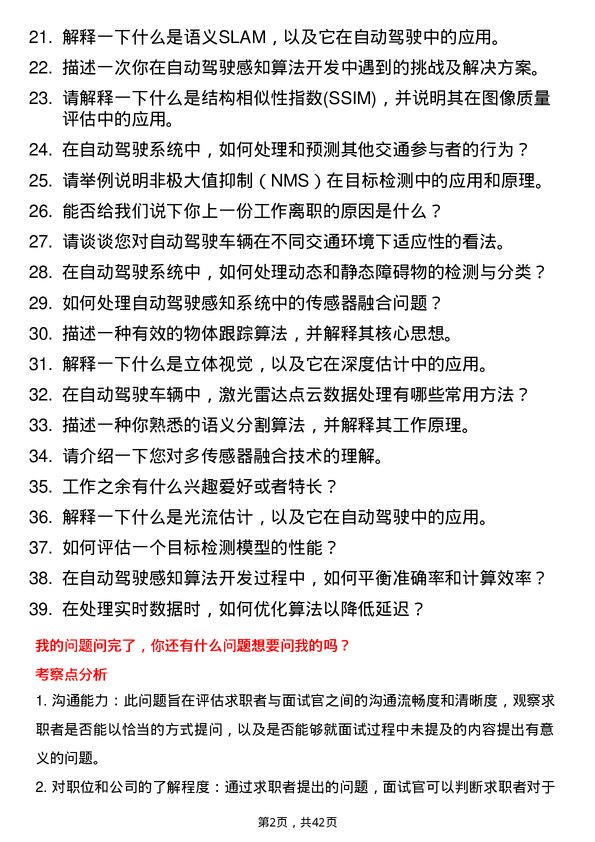 39道滴滴自动驾驶自动驾驶感知算法工程师岗位面试题库及参考回答含考察点分析