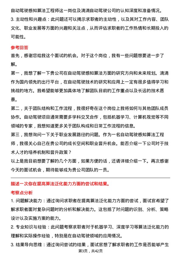 39道滴滴自动驾驶自动驾驶感知算法工程师岗位面试题库及参考回答含考察点分析