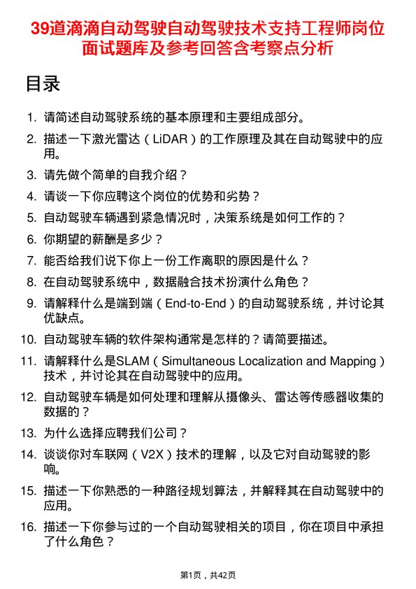 39道滴滴自动驾驶自动驾驶技术支持工程师岗位面试题库及参考回答含考察点分析