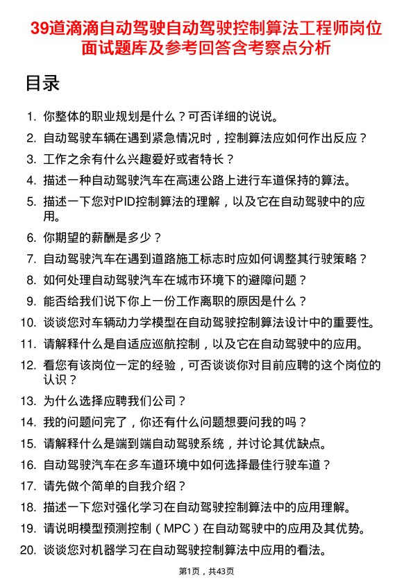 39道滴滴自动驾驶自动驾驶控制算法工程师岗位面试题库及参考回答含考察点分析