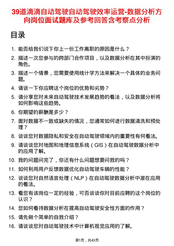 39道滴滴自动驾驶自动驾驶效率运营-数据分析方向岗位面试题库及参考回答含考察点分析