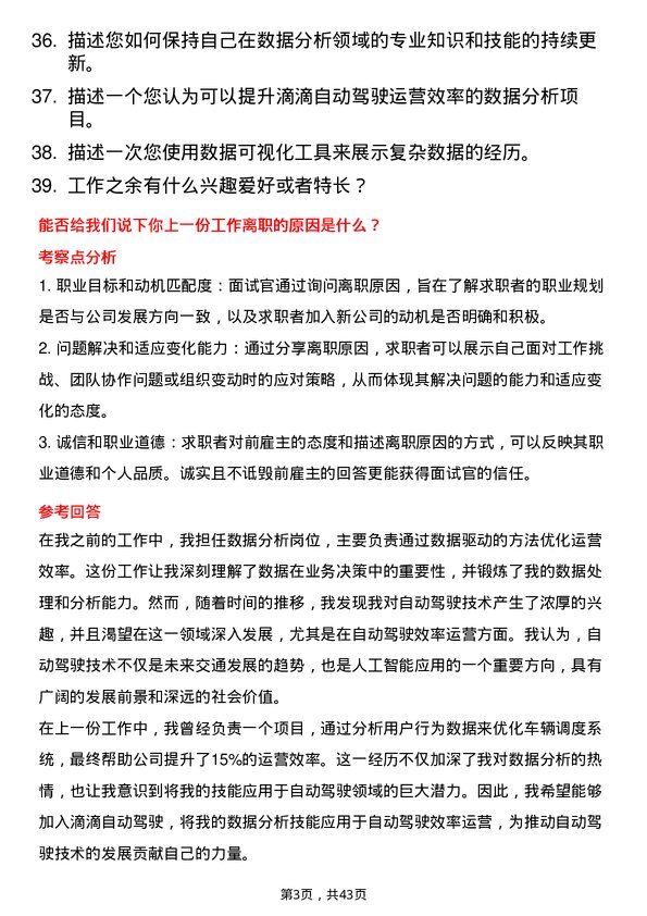 39道滴滴自动驾驶自动驾驶效率运营-数据分析方向岗位面试题库及参考回答含考察点分析