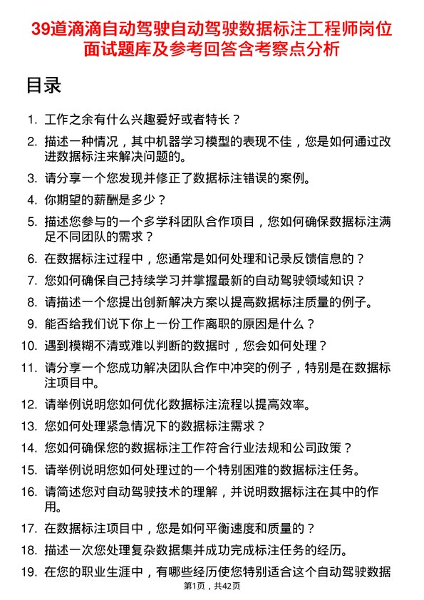 39道滴滴自动驾驶自动驾驶数据标注工程师岗位面试题库及参考回答含考察点分析