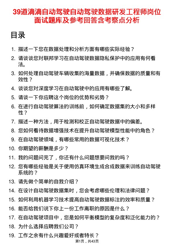 39道滴滴自动驾驶自动驾驶数据研发工程师岗位面试题库及参考回答含考察点分析