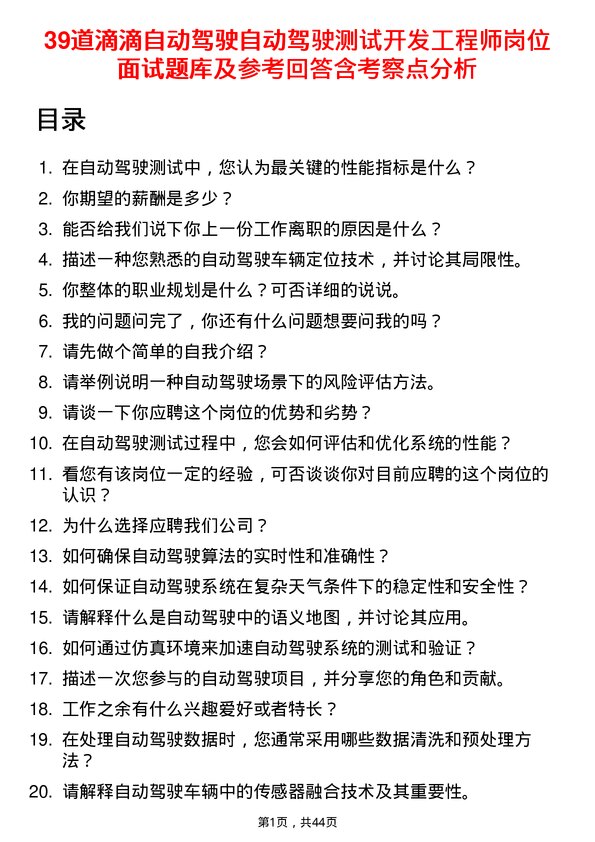 39道滴滴自动驾驶自动驾驶测试开发工程师岗位面试题库及参考回答含考察点分析