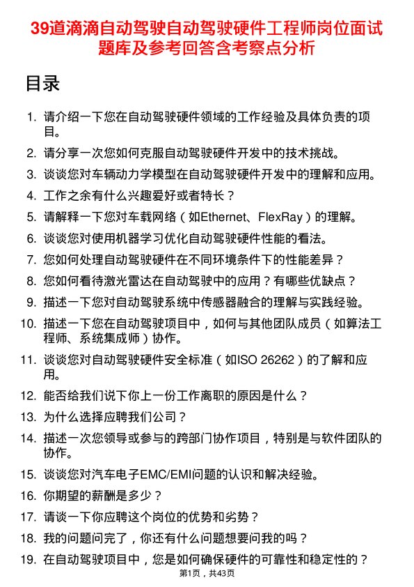 39道滴滴自动驾驶自动驾驶硬件工程师岗位面试题库及参考回答含考察点分析