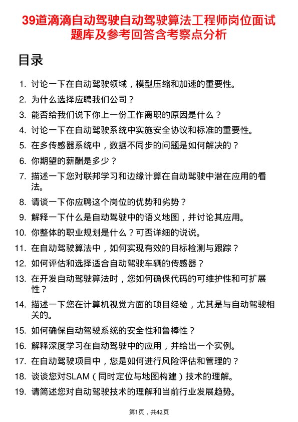 39道滴滴自动驾驶自动驾驶算法工程师岗位面试题库及参考回答含考察点分析