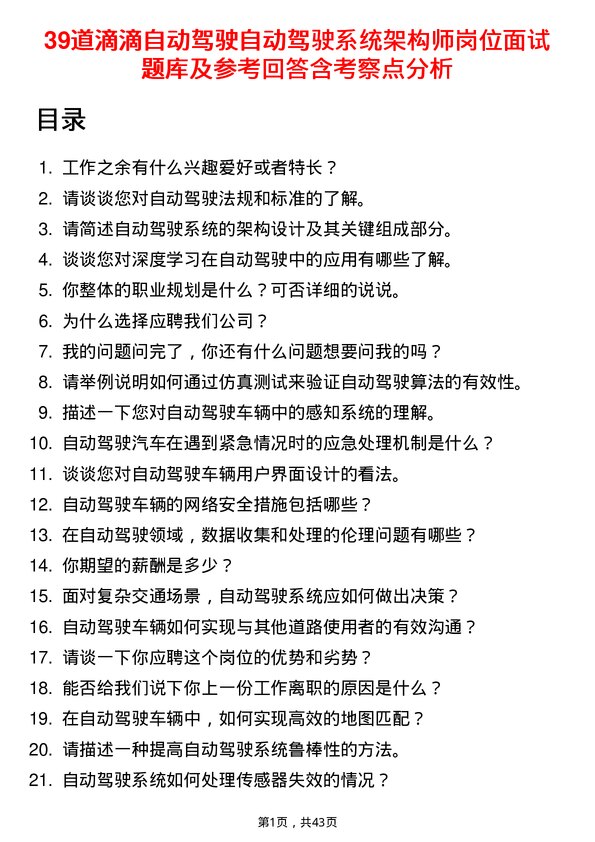 39道滴滴自动驾驶自动驾驶系统架构师岗位面试题库及参考回答含考察点分析