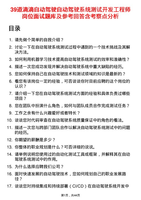 39道滴滴自动驾驶自动驾驶系统测试开发工程师岗位面试题库及参考回答含考察点分析