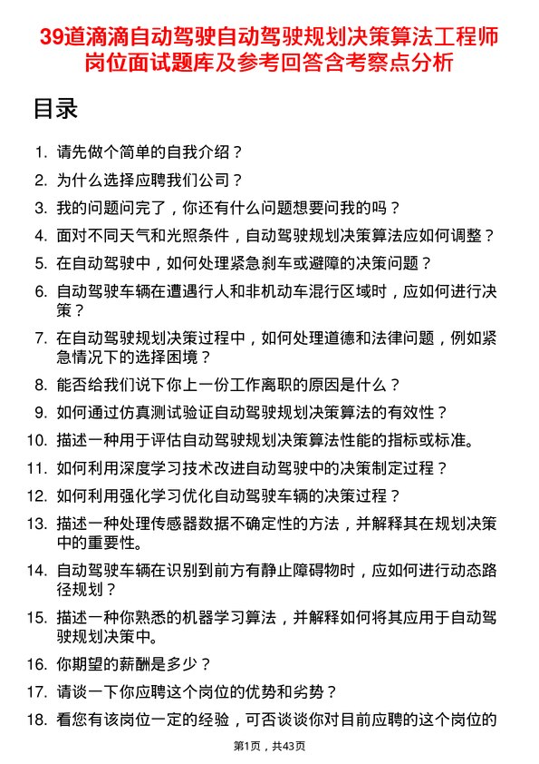 39道滴滴自动驾驶自动驾驶规划决策算法工程师岗位面试题库及参考回答含考察点分析