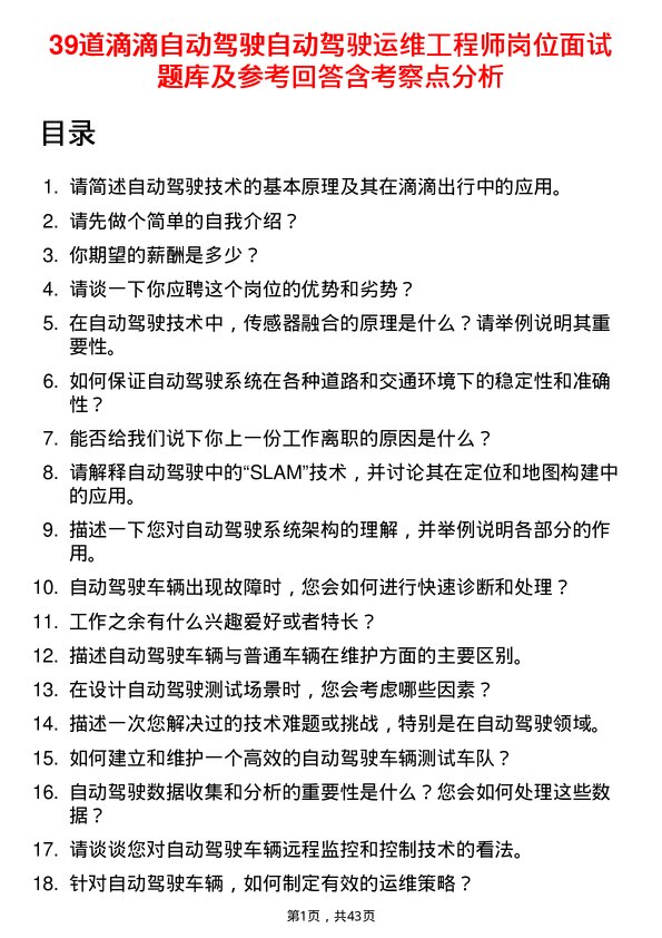 39道滴滴自动驾驶自动驾驶运维工程师岗位面试题库及参考回答含考察点分析