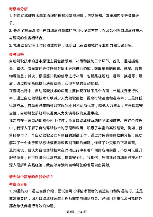 39道滴滴自动驾驶自动驾驶运维工程师岗位面试题库及参考回答含考察点分析