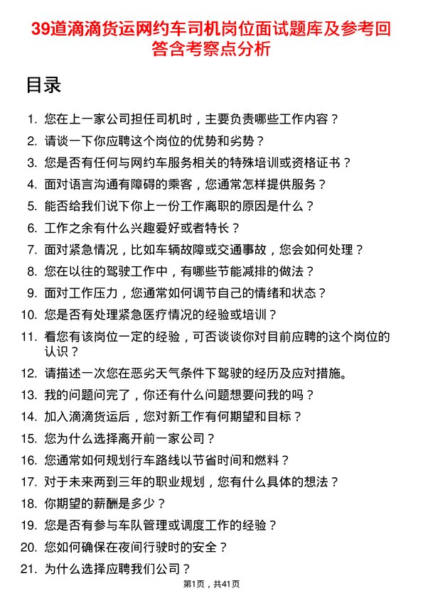 39道滴滴货运网约车司机岗位面试题库及参考回答含考察点分析