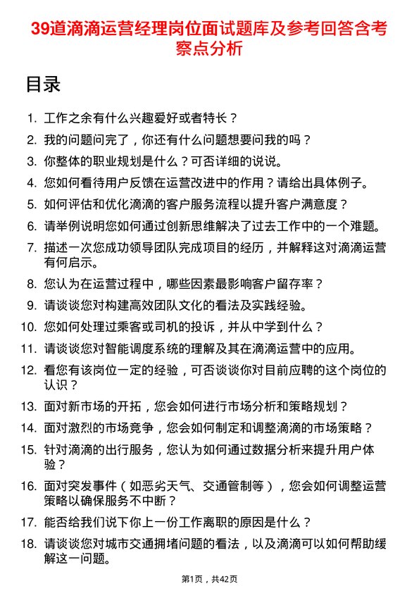 39道滴滴运营经理岗位面试题库及参考回答含考察点分析