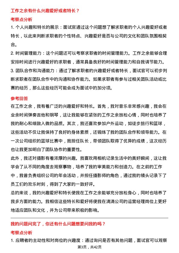 39道滴滴运营经理岗位面试题库及参考回答含考察点分析