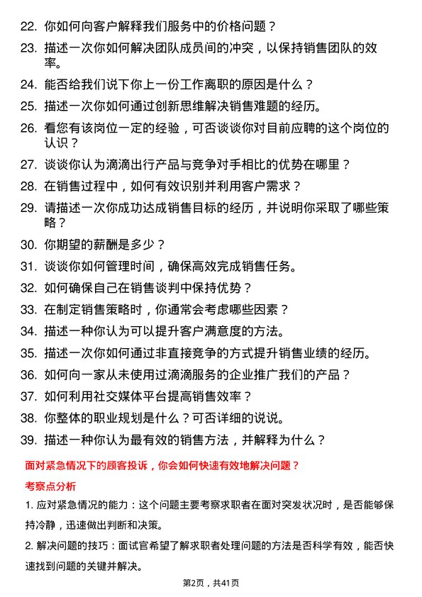 39道滴滴销售代表岗位面试题库及参考回答含考察点分析