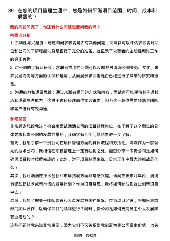 39道滴滴项目经理岗位面试题库及参考回答含考察点分析