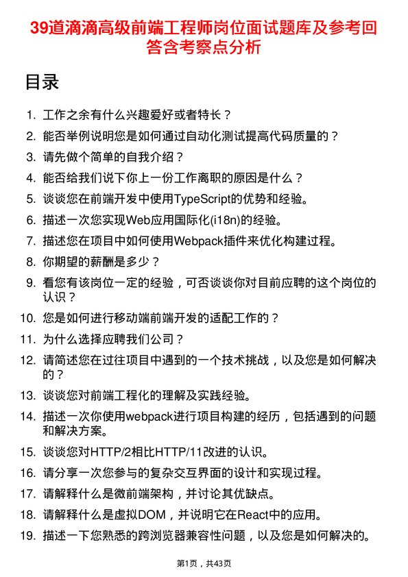 39道滴滴高级前端工程师岗位面试题库及参考回答含考察点分析