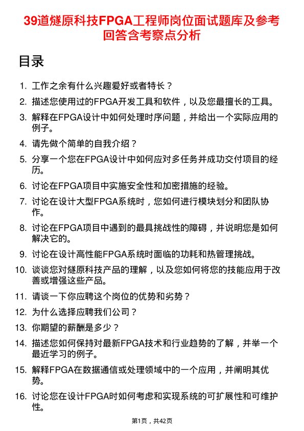 39道燧原科技FPGA工程师岗位面试题库及参考回答含考察点分析