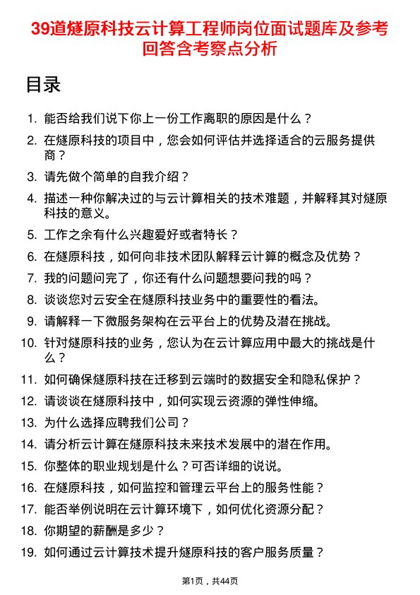 39道燧原科技云计算工程师岗位面试题库及参考回答含考察点分析