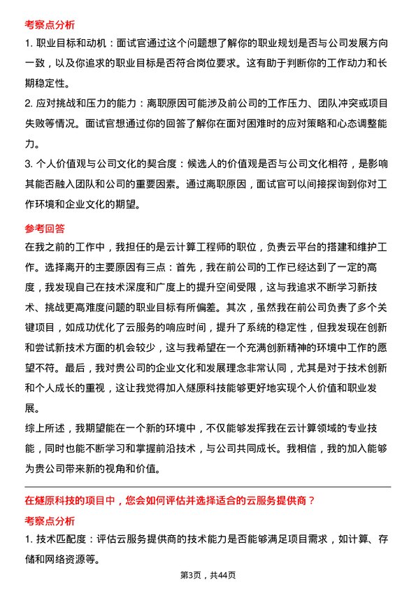 39道燧原科技云计算工程师岗位面试题库及参考回答含考察点分析