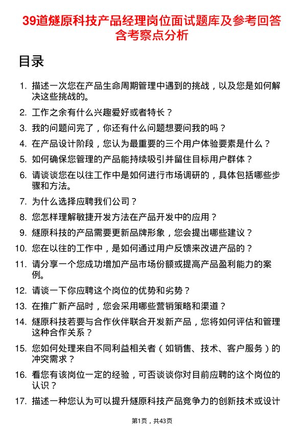 39道燧原科技产品经理岗位面试题库及参考回答含考察点分析