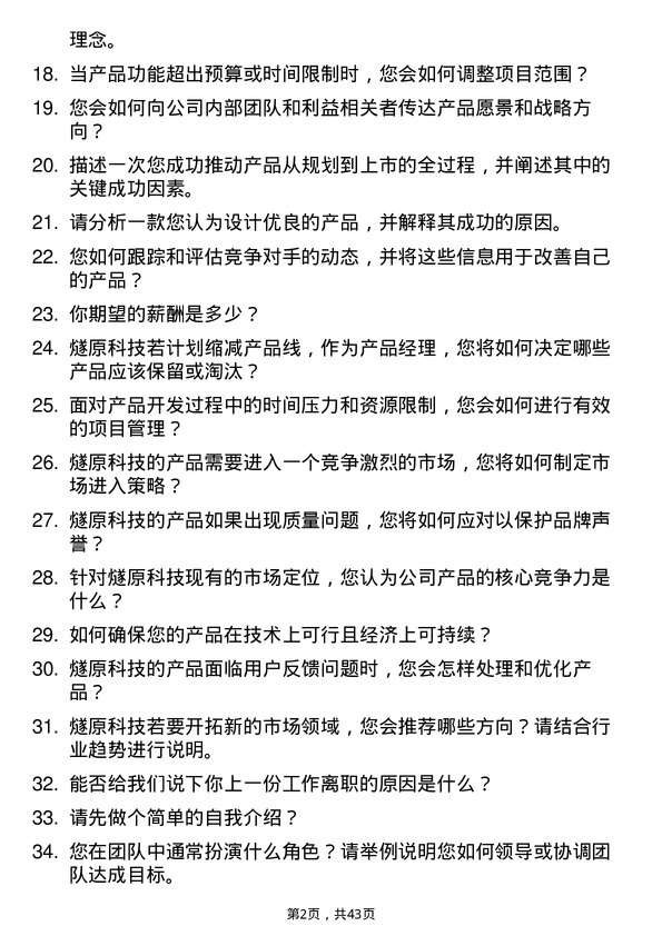 39道燧原科技产品经理岗位面试题库及参考回答含考察点分析