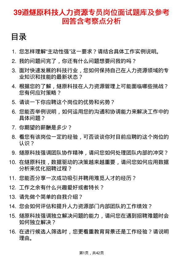 39道燧原科技人力资源专员岗位面试题库及参考回答含考察点分析