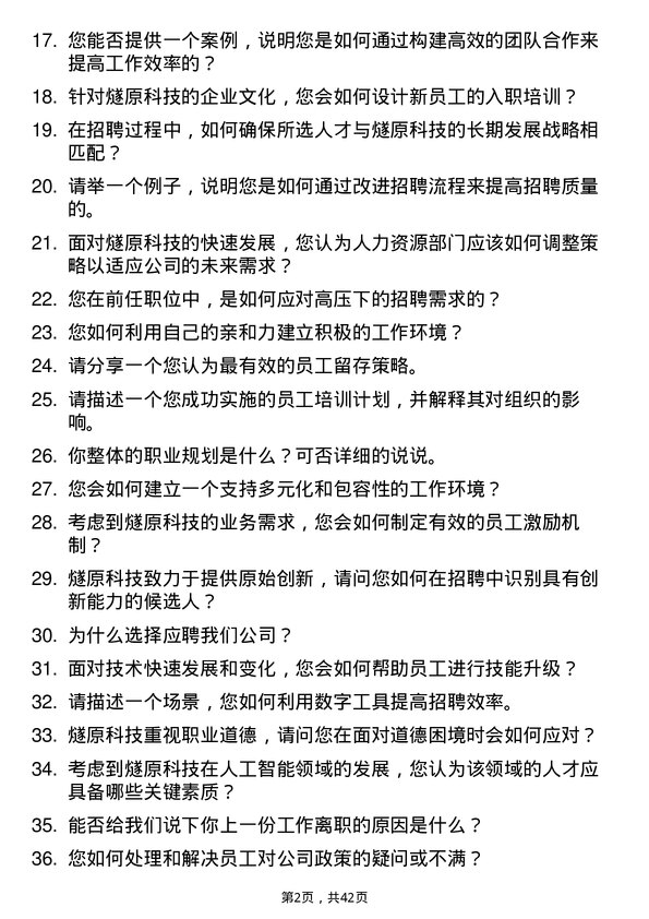 39道燧原科技人力资源专员岗位面试题库及参考回答含考察点分析