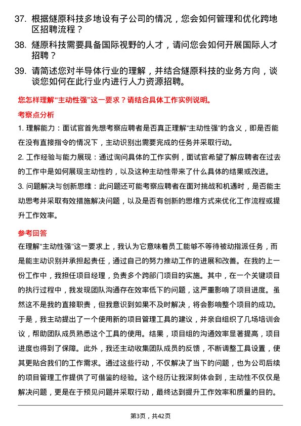 39道燧原科技人力资源专员岗位面试题库及参考回答含考察点分析