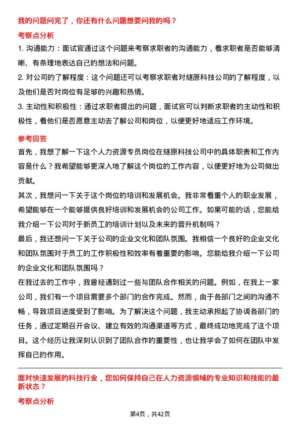 39道燧原科技人力资源专员岗位面试题库及参考回答含考察点分析