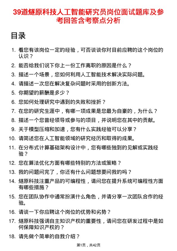 39道燧原科技人工智能研究员岗位面试题库及参考回答含考察点分析