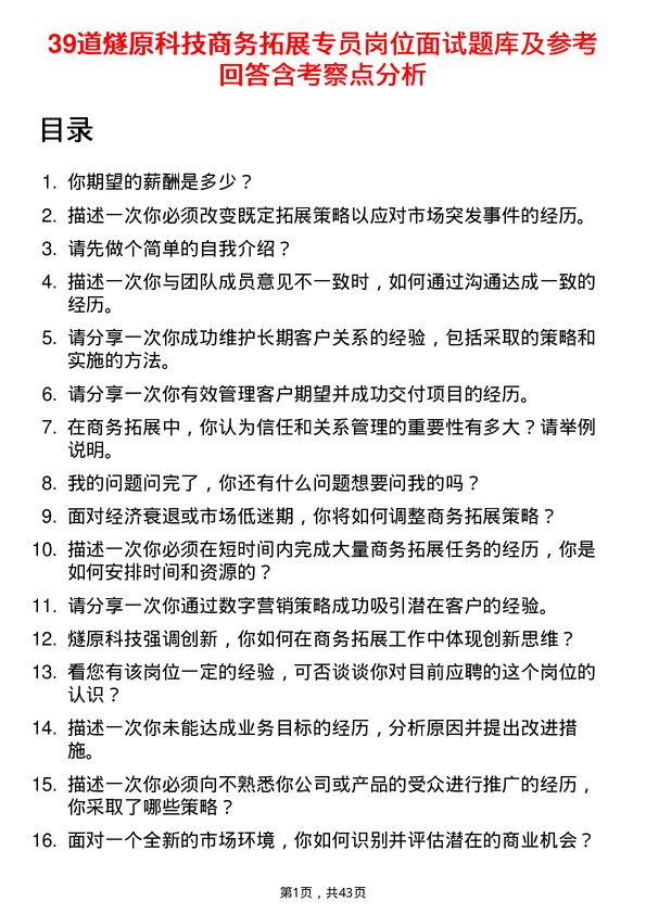 39道燧原科技商务拓展专员岗位面试题库及参考回答含考察点分析