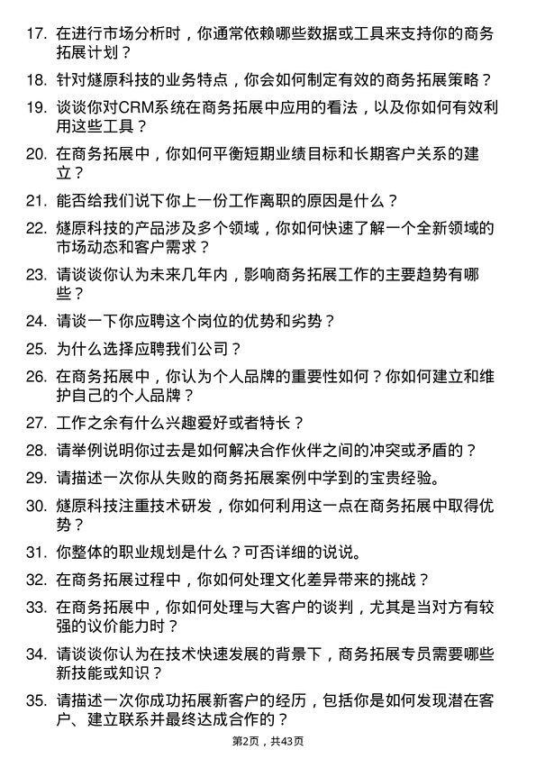 39道燧原科技商务拓展专员岗位面试题库及参考回答含考察点分析