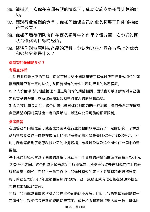 39道燧原科技商务拓展专员岗位面试题库及参考回答含考察点分析