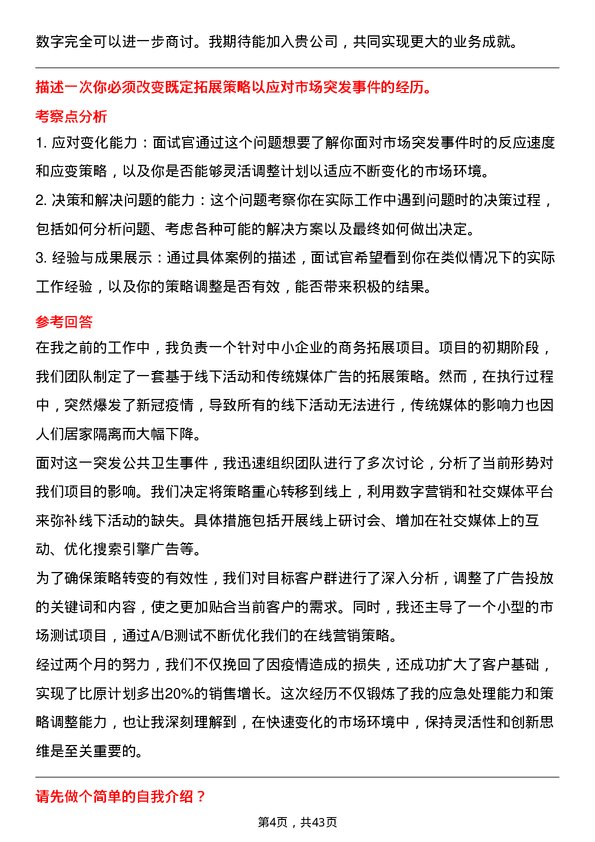 39道燧原科技商务拓展专员岗位面试题库及参考回答含考察点分析