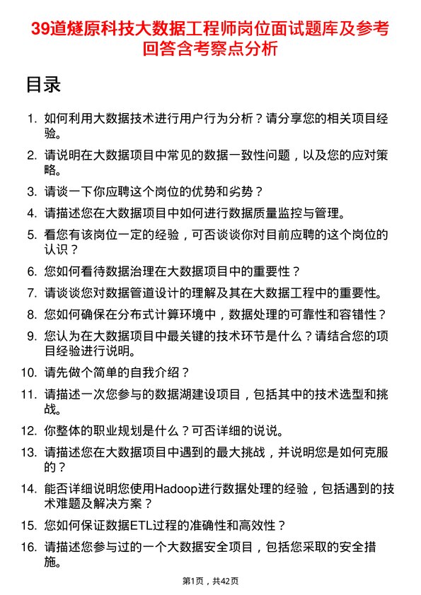 39道燧原科技大数据工程师岗位面试题库及参考回答含考察点分析