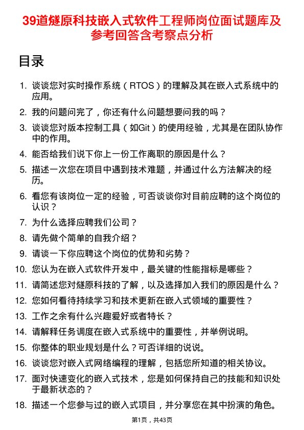 39道燧原科技嵌入式软件工程师岗位面试题库及参考回答含考察点分析