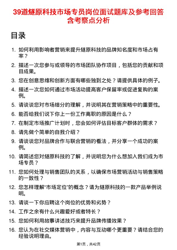 39道燧原科技市场专员岗位面试题库及参考回答含考察点分析